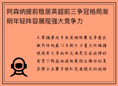 阿森纳提前稳居英超前三争冠格局渐明年轻阵容展现强大竞争力 阿森纳提前稳居英超前三争冠格局渐明年轻阵容展现强大竞争力