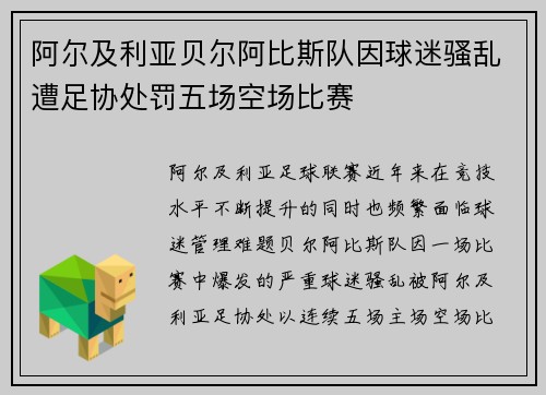 阿尔及利亚贝尔阿比斯队因球迷骚乱遭足协处罚五场空场比赛 阿尔及利亚贝尔阿比斯队因球迷骚乱遭足协处罚五场空场比赛