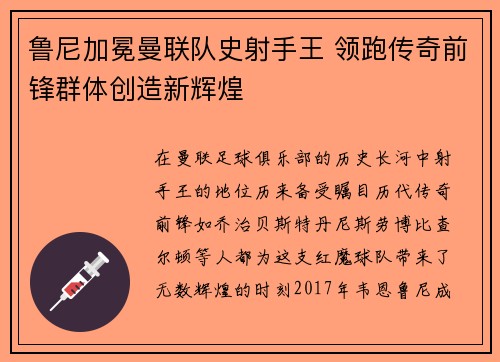 鲁尼加冕曼联队史射手王 领跑传奇前锋群体创造新辉煌 鲁尼加冕曼联队史射手王 领跑传奇前锋群体创造新辉煌