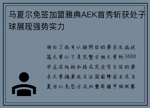 马夏尔免签加盟雅典AEK首秀斩获处子球展现强势实力 马夏尔免签加盟雅典AEK首秀斩获处子球展现强势实力