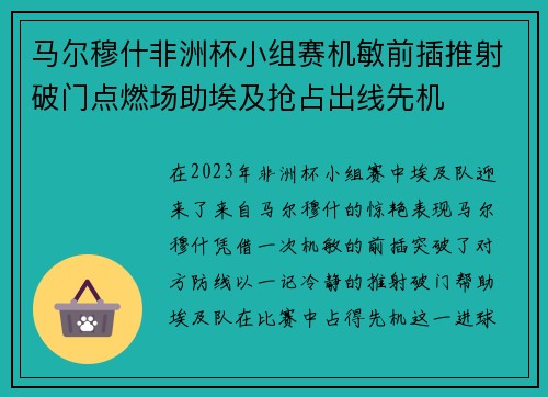 马尔穆什非洲杯小组赛机敏前插推射破门点燃场助埃及抢占出线先机 马尔穆什非洲杯小组赛机敏前插推射破门点燃场助埃及抢占出线先机